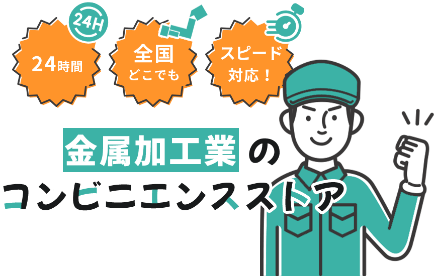 金属加工業のコンビニエンスストア | 24時間受付、全国どこもスピード対応！
